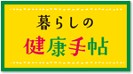 暮らしの健康手帖