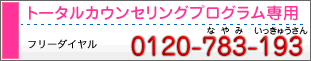 トータルカウンセリングプログラム専用