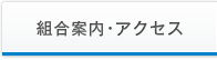 組合案内・アクセス