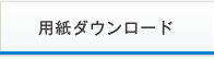 用紙ダウンロード