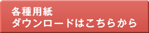 各種用紙ダウンロードはこちらから