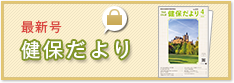 最新号健保だより