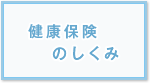 健康保険のしくみ