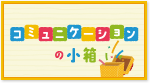 コミュニケーションの小箱