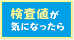 検査数値が気になったら