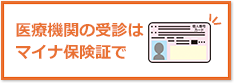 医療機関の受診はマイナ保険証で