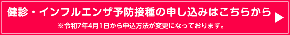 健診・インフルエンザ予防接種の申し込みはこらから※令和7年4月1日から申込方法が変更になっております。