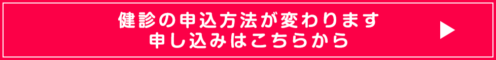 健診の申込方法が変わります。申し込みはこらから
