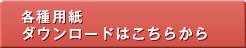 各種用紙ダウンロードはこちらから