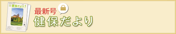 最新号健保だより