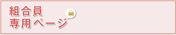 組合員専用ページ