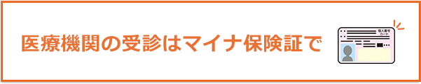 医療機関の受診はマイナ保険証で