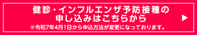 健診・インフルエンザ予防接種の申し込みはこらから※令和7年4月1日から申込方法が変更になっております。