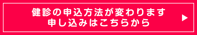 健診の申込方法が変わります。申し込みはこらから