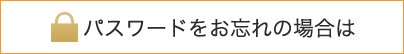 パスワードをお忘れの場合は